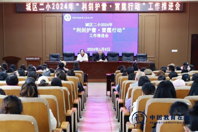 城区二小召开专题会议部署2024年“利剑护蕾”等重点工作