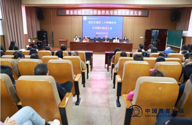 城区二小举行师德师风专项整治推进大会