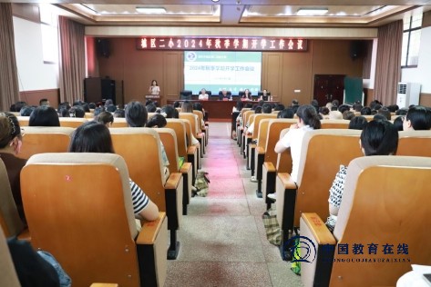 城区二小2024年秋季新学期开学工作会议圆满召开