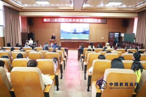 城区二小开展主题式校本研修实施推进会