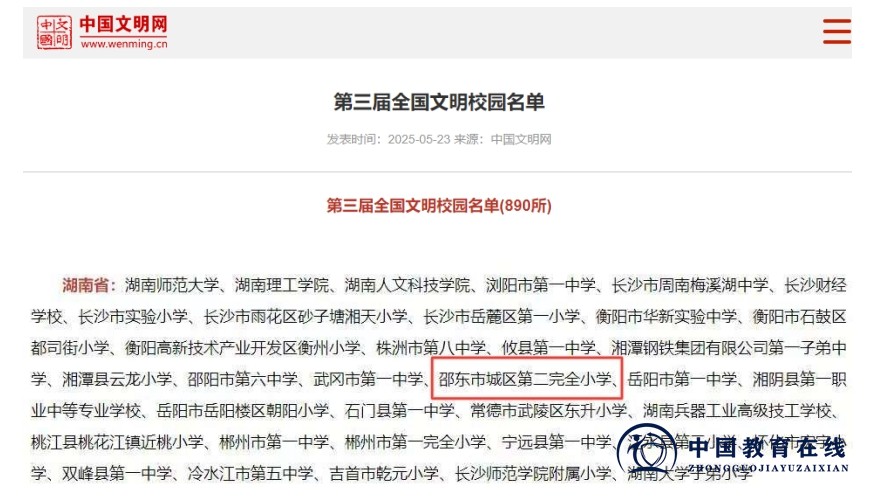 邵东市城区二小荣获 “全国文明校园” 称号：向往一种幸福而完整的教育生活