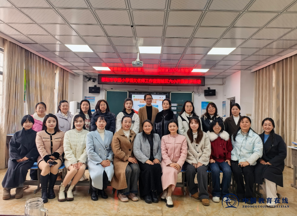 聚焦核心素养，共探“壹课堂”高效建构 ——邵阳市李娟小学语文名师工作室赴邵东市城区六完小开展“壹课堂”送教活动