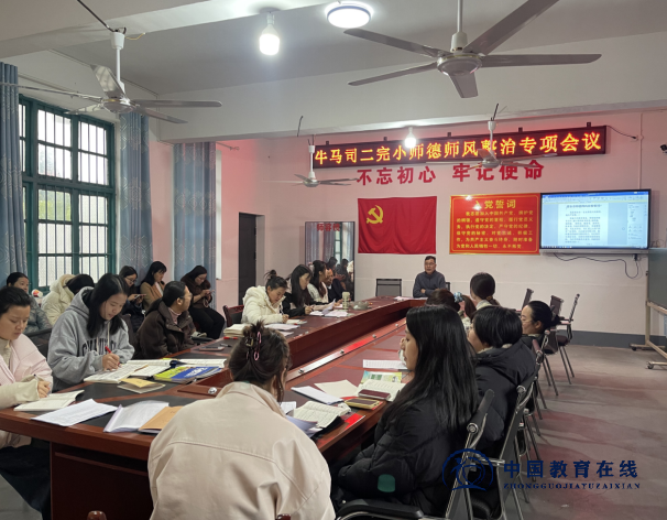 铸魂育人守初心 | 牛马司二完小召开师德师风整治专项会议